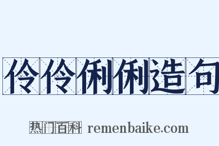 伶伶俐俐造句是什么意思的图片